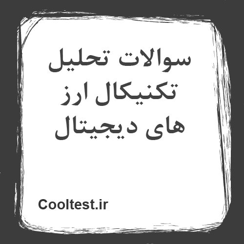 سوالات تحلیل تکنیکال ارز های دیجیتال