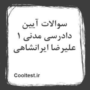 سوالات آیین دادرسی مدنی 1 علیرضا ایرانشاهی