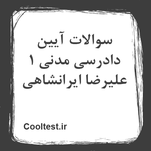 سوالات آیین دادرسی مدنی 1 علیرضا ایرانشاهی