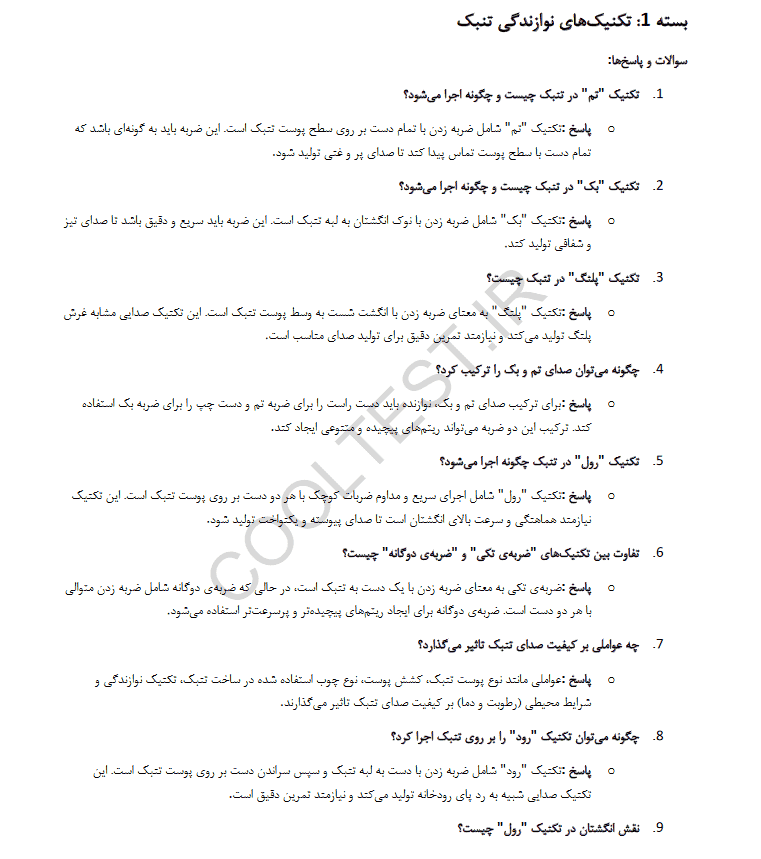 1000 نمونه سوالات نوازنده تنبک 1403 +تب و جزوه آموزشی