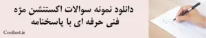 دانلود نمونه سوالات اکستنشن مژه فنی حرفه ای با پاسخنامه