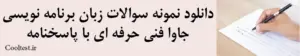 دانلود نمونه سوالات زبان برنامه نویسی
جاوا فنی حرفه ای با پاسخنامه