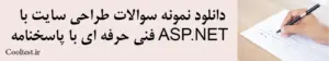 دانلود نمونه سوالات طراحی وب سایت با ASP.NET فنی حرفه ای با پاسخنامه