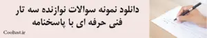 دانلود نمونه سوالات نوازنده سه‌ تار فنی حرفه ای با پاسخنامه 