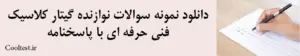 دانلود نمونه سوالات نوازنده گیتار کلاسیک فنی حرفه ای با پاسخنامه 