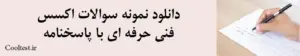 دانلود نمونه سوالات اکسس 
فنی حرفه ای با پاسخنامه 