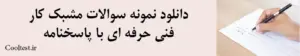 دانلود نمونه سوالات مشبک کار فنی حرفه ای با پاسخنامه 