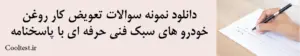 دانلود نمونه سوالات تعویض کار روغن خودرو های سبک فنی حرفه ای با پاسخنامه 