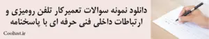 دانلود نمونه سوالات تعمیرکار تلفن رومیزی و ارتباطات داخلی فنی حرفه ای با پاسخنامه 