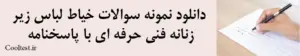 دانلود نمونه سوالات خیاط لباس زیر زنانه فنی حرفه ای با پاسخنامه