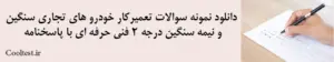 دانلود نمونه سوالات تعمیرکار خودرو های تجاری سنگین و نیمه سنگین درجه 2 فنی حرفه ای با پاسخنامه