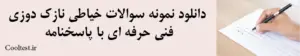 دانلود نمونه سوالات خیاطی نازک‌ دوزی فنی حرفه ای با پاسخنامه