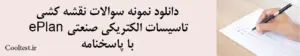 دانلود نمونه سوالات نقشه کشی تاسيسات الكتريكی صنعتی ePlan با پاسخنامه