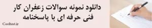 دانلود نمونه سوالات زعفران کار فنی حرفه ای با پاسخنامه