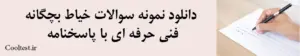دانلود نمونه سوالات خیاط بچگانه فنی حرفه ای با پاسخنامه