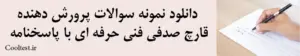 دانلود نمونه سوالات پرورش دهنده قارچ صدفی فنی حرفه ای با پاسخنامه
