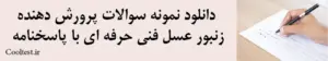دانلود نمونه سوالات پرورش دهنده زنبور عسل فنی حرفه ای با پاسخنامه