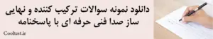 دانلود نمونه سوالات ترکیب کننده و نهایی ساز صدا فنی حرفه ای با پاسخنامه