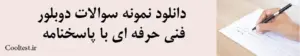 دانلود نمونه سوالات دوبلور فنی حرفه ای با پاسخنامه