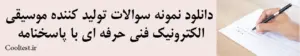 دانلود نمونه سوالات تولید کننده موسیقی الکترونیک فنی حرفه ای با پاسخنامه