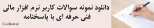 دانلود نمونه سوالات کاربر نرم افزار مالی فنی حرفه ای با پاسخنامه