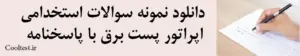 دانلود نمونه سوالات استخدامی اپراتور پست برق با پاسخنامه