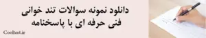 دانلود نمونه سوالات تند خوانی فنی حرفه ای با پاسخنامه