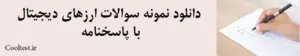 دانلود نمونه سوالات ارزهای دیجیتال با پاسخنامه