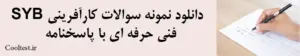 دانلود نمونه سوالات کارآفرینی SYB فنی حرفه ای