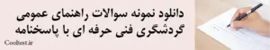  دانلود نمونه سوالات راهنمای عمومی گردشگری فنی حرفه ای با پاسخنامه