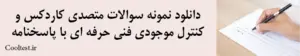  دانلود نمونه سوالات متصدی کاردکس و کنترل موجودی فنی حرفه ای با پاسخنامه