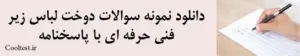 دانلود نمونه سوالات دوخت لباس زیرفنی حرفه ای با پاسخنامه