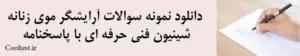 دانلود نمونه سوالات آرایشگر موی زنانه شینیون فنی حرفه ای با پاسخنامه