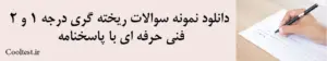 دانلود نمونه سوالات ریخته گری درجه 1 و 2 فنی حرفه ای با پاسخنامه