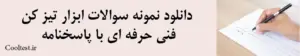 دانلود نمونه سوالات ابزار تیز کن فنی حرفه ای با پاسخنامه