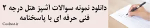 دانلود نمونه سوالات آشپز هتل درجه 2 فنی حرفه ای با پاسخنامه