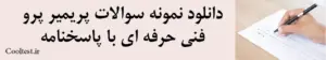 دانلود نمونه سوالات پریمیر پروفنی حرفه ای با پاسخنامه