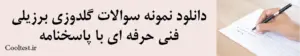 دانلود نمونه سوالات گلدوزی برزيلی فنی حرفه ای با پاسخنامه