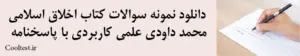 دانلود نمونه سوالات کتاب اخلاق اسلامی محمد داودی علمی کاربردی با پاسخنامه