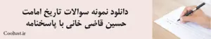 دانلود نمونه سوالات تاریخ امامت حسین قاضی خانی با پاسخنامه