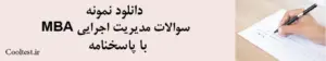 دانلود نمونه سوالات مدیریت اجرایی MBA با پاسخنامه