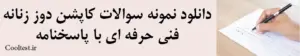 دانلود نمونه سوالات کاپشن دوز زنانهفنی حرفه ای با پاسخنامه