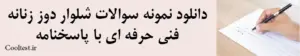 دانلود نمونه سوالات شلوار دوز زنانه فنی حرفه ای با پاسخنامه