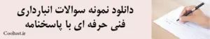 دانلود نمونه سوالات انبارداری فنی حرفه ای با پاسخنامه