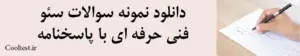 دانلود نمونه سوالات سئوفنی حرفه ای با پاسخنامه