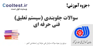 نمونه سوالات جلوبندی (سیستم تعلیق) فنی حرفه‌ ای