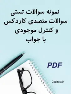 نمونه سوالات تستی سوالات متصدی کاردکس و کنترل موجودی با جواب