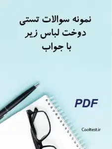 نمونه سوالات تستی دوخت لباس زیر با جواب