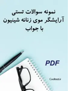 نمونه سوالات تستی آرایشگر موی زنانه شینیون با جواب