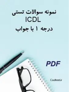سوالات تستی آزمون ICDL درجه 1 با جواب